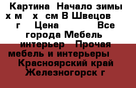 	 Картина “Начало зимы“х.м 50х60см В.Швецов 2011г. › Цена ­ 7 200 - Все города Мебель, интерьер » Прочая мебель и интерьеры   . Красноярский край,Железногорск г.